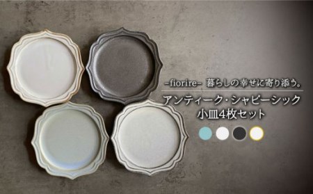 【美濃焼】fiorire-フィオリーレ- サークルプレート アンティーク・シャビーシック 小皿 4枚セット【Felice-フェリーチェ-藤田陶器】 食器 副菜皿 取り皿 デザートプレート 写真映え おしゃれ [MBX014]
