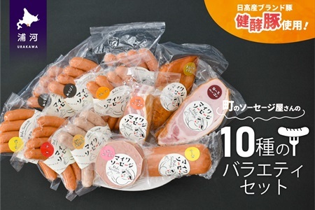 町のソーセージ屋さんの「10種のバラエティセット」[09-1082]