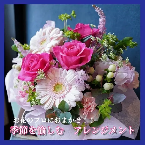 お花のプロにおまかせ！　季節を愉しむフラワーアレンジメント　【お届け日指定必須】/専門店 花束 人気 芸術 美術 洗練 色 デザイン フラワーアレンジメント ブーケ リース 贈り物 記念日 誕生日 お祝 季節 お正月 母の日 父の日 卒業 結婚 仏花 ドライフラワー セミオーダー インテリア メッセージカード 季節の花 フラワー 装飾 大切な人へ