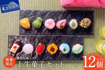 和菓子 【数量限定】 お中元 ギフト 上生菓子 12個セット 贈答用 箱入り スイーツ