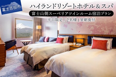 【ハイランドリゾートホテル＆スパ】富士山側スーペリアツインルーム宿泊プラン(平日限定・2名様1室朝食付) 