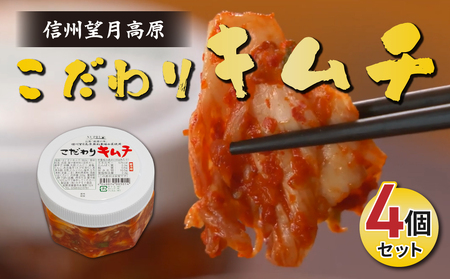 化学調味料不使用！信州望月高原こだわりキムチ（4個セット） | 国産 白菜キムチ 発酵食品