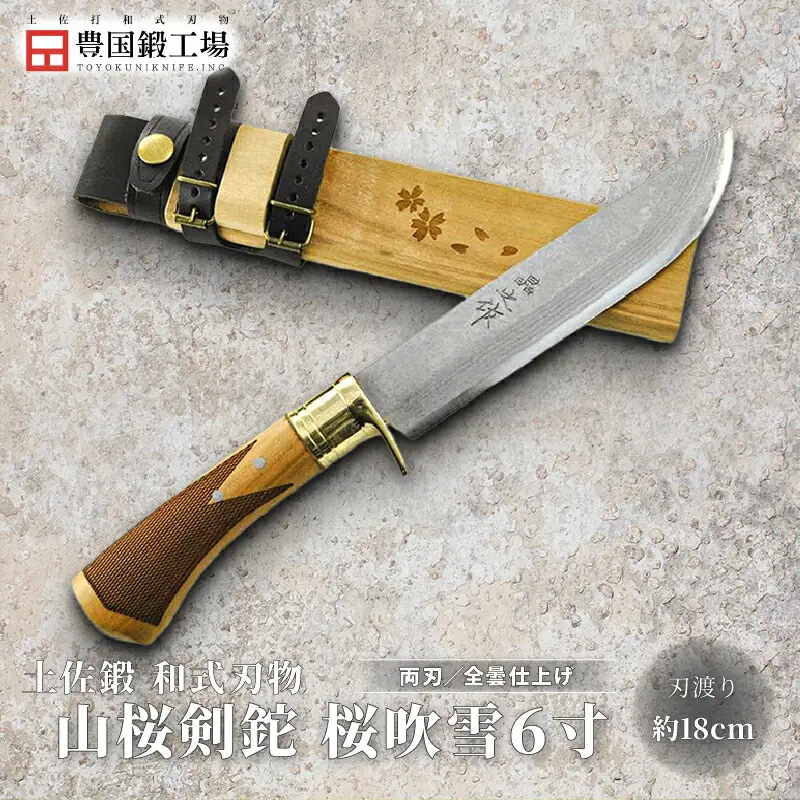 土佐鍛 山桜剣鉈 桜吹雪 6寸 | ナイフ アウトドアナイフ 狩猟 刃物 南国市