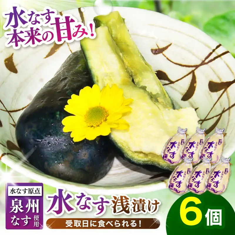 泉州名物 水なす浅漬け 6個【配送不可地域：北海道・沖縄・離島】【014E-002】