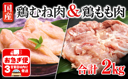 A1-2136／もも肉・むね肉　2kgセット