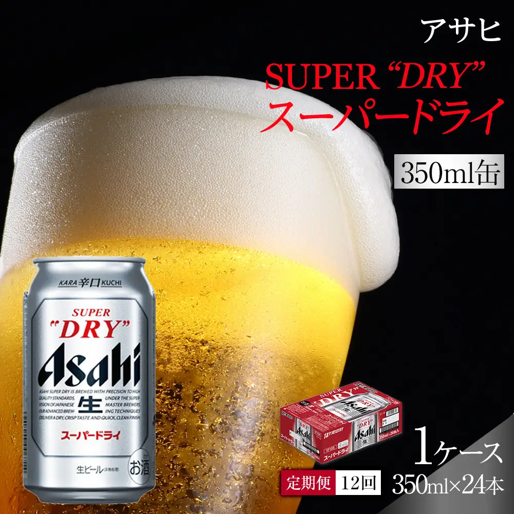 【定期便12回】ビール アサヒ スーパードライ 350ml 24本 　