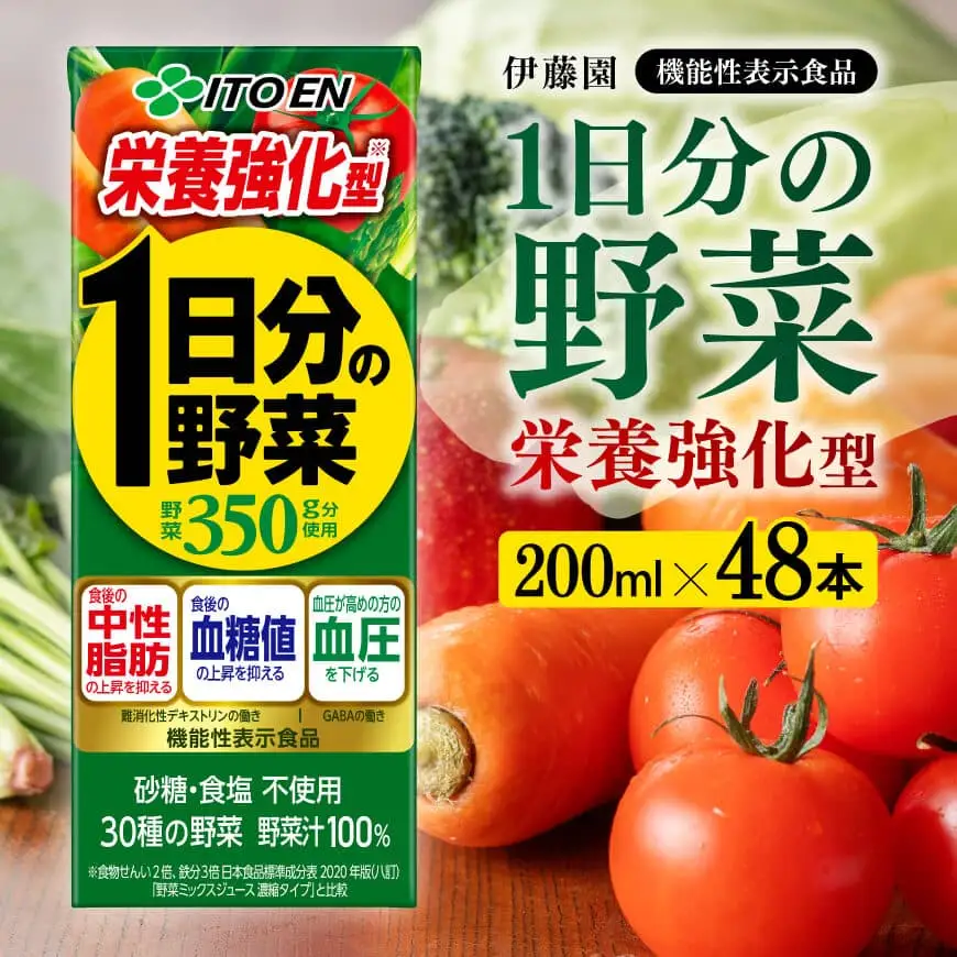 伊藤園 機能性1日分の野菜栄養強化型（紙パック）200ml×48本 野菜ｼﾞｭｰｽ 備蓄 長期保存