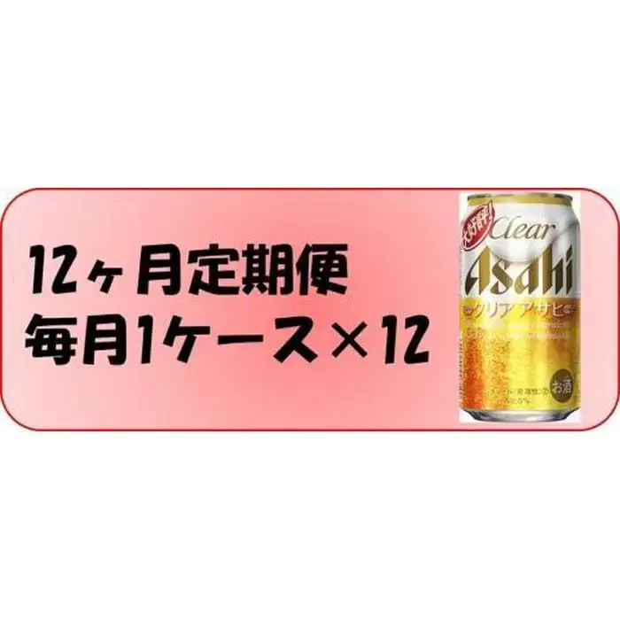 【定期便12回】  ビール アサヒ クリアアサヒ 350ml 24本