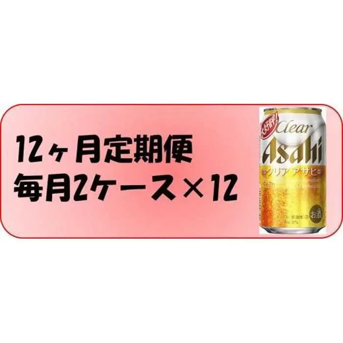 【定期便12回】 ビール アサヒ クリアアサヒ 350ml 24本 2ケース