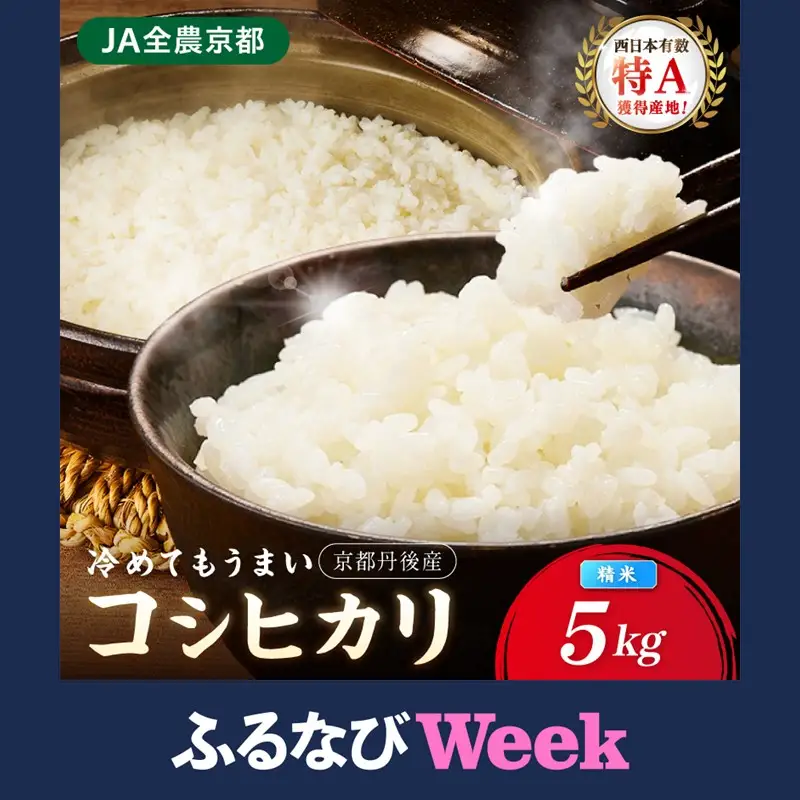 【ふるなびWEEK対象】令和7年産　京丹後産　コシヒカリ　精米5kg　直売所直送