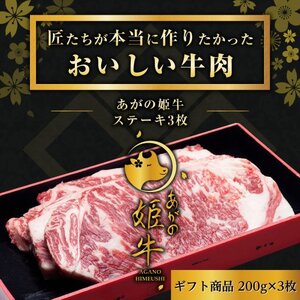 あがの姫牛 サーロインステーキ 200g×3枚 3～4人前 牛肉 肉 牛 赤身肉 柔らか 上質 メス牛 雌牛 国産 ブランド牛 冷凍 化粧箱入 のし 贈答  贈り物 ギフト プレゼント お中元 お歳暮 父の日 母の日 敬老の日 ステーキ 新鮮 新潟県 阿賀野市 1D12025