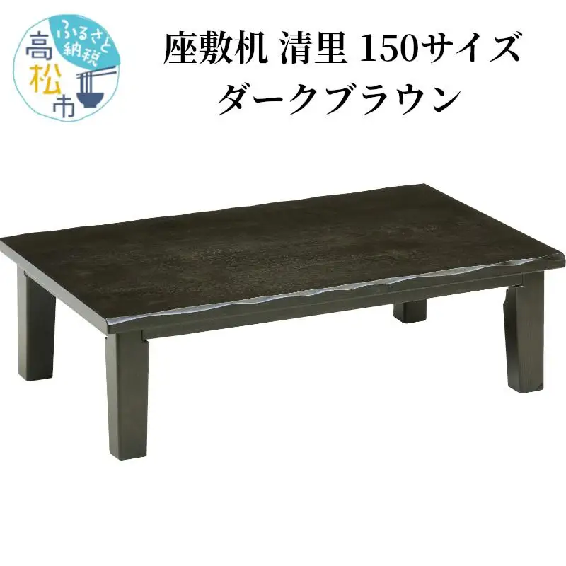 リビングテーブル　清里　150サイズ  ダークブラウン