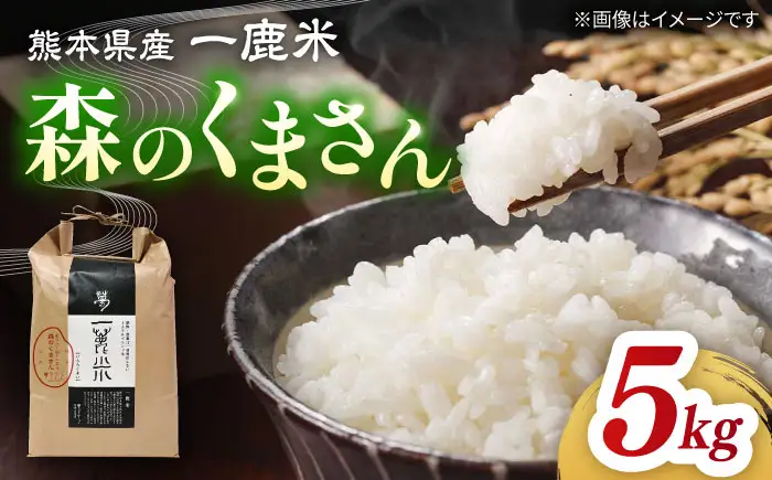 〈令和7年度産米〉 【天日塩を使用】一鹿米 森のくまさん 白米 5kg【株式会社 夢アグリ】 令和7年産 [ZCL001]