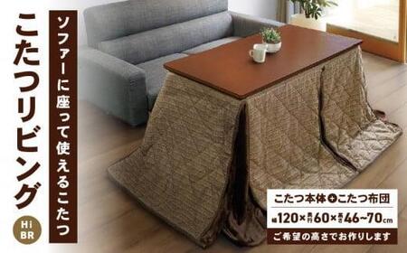 こたつ リビングHi BR