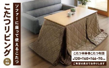 こたつ リビングHi NA