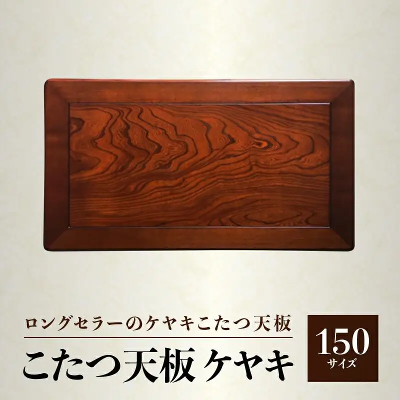 こたつ天板 ケヤキ 150サイズ