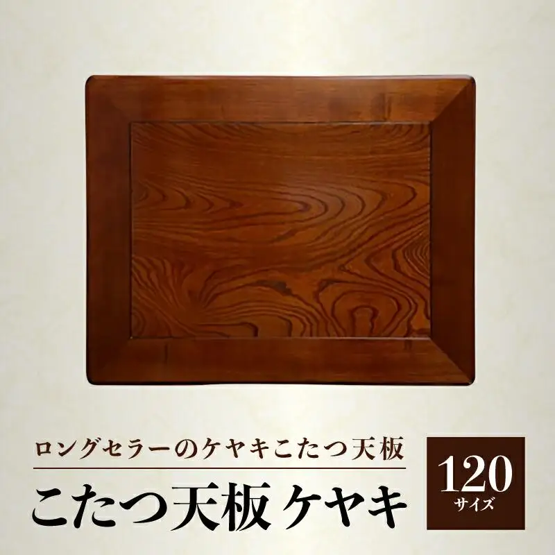 こたつ天板 ケヤキ 120サイズ