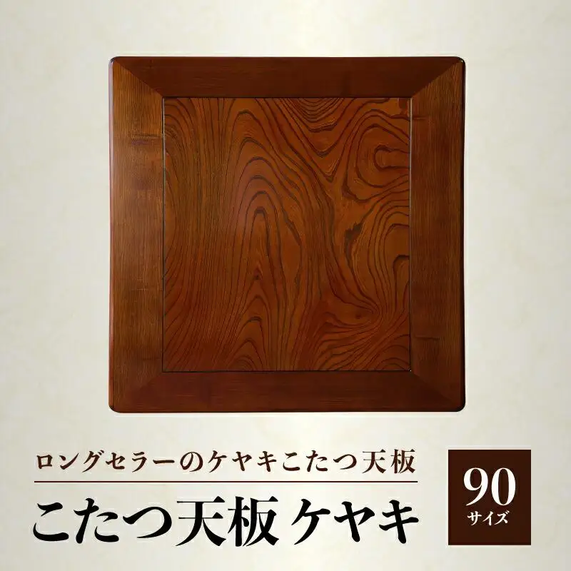 こたつ天板 ケヤキ 90サイズ