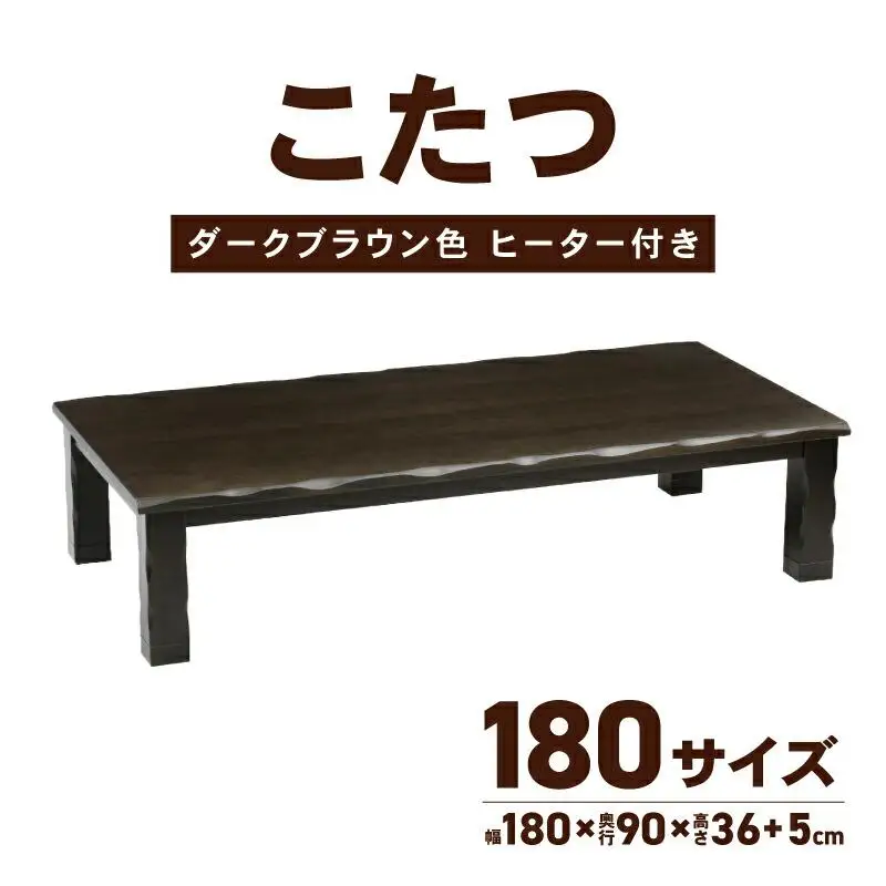 こたつ 草津　180サイズ　ダークブラウン