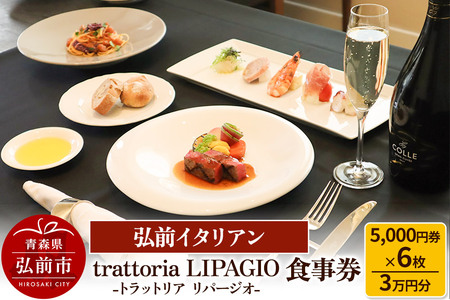 【弘前イタリアン】食事券3万円分（5,000円券×6枚）trattoria LIPAGIO（トラットリア リパージオ）で利用可能＜一般書留＞