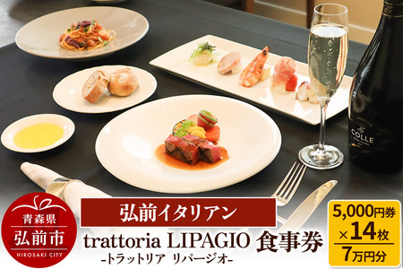 【弘前イタリアン】食事券7万円分（5,000円券×14枚）trattoria LIPAGIO（トラットリア リパージオ）で利用可能＜一般書留＞