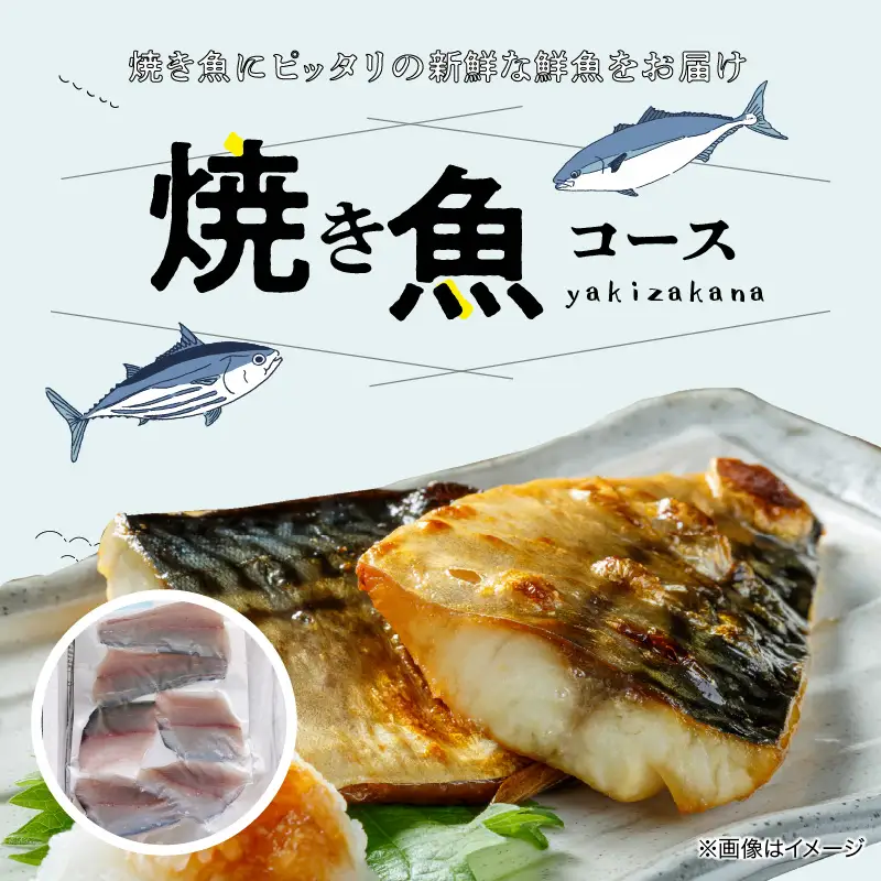 S121-001A_焼き魚コース