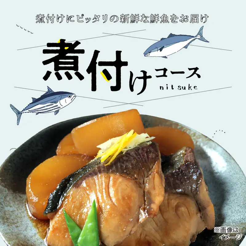 S121-002A_煮付けコース