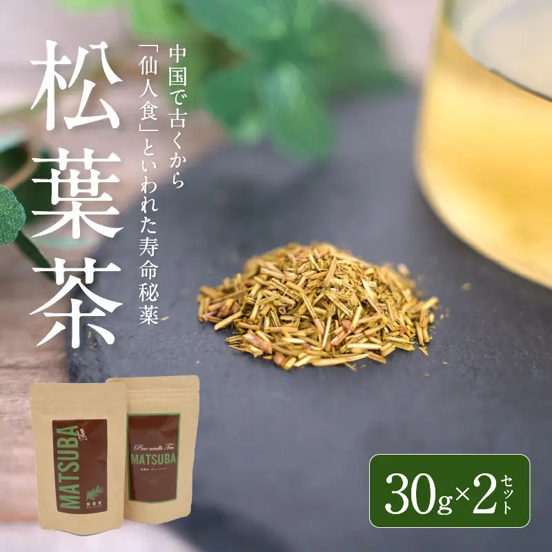 S090-008A_松葉茶　30g × 2セット