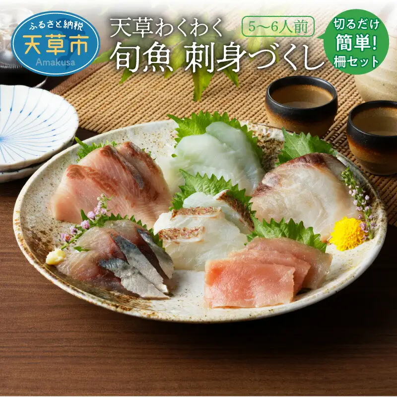 S059-014A_天草わくわく旬魚刺身づくし（さく）5～6人前