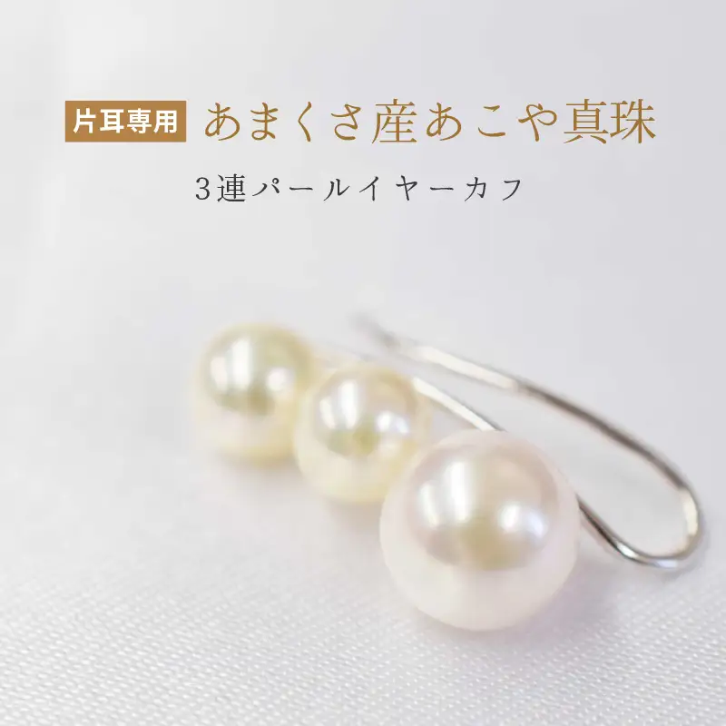 S085-237_あこや真珠 パール ピンク 3連 イヤーカフ ベビー 5.5mm ～ 7.5mm