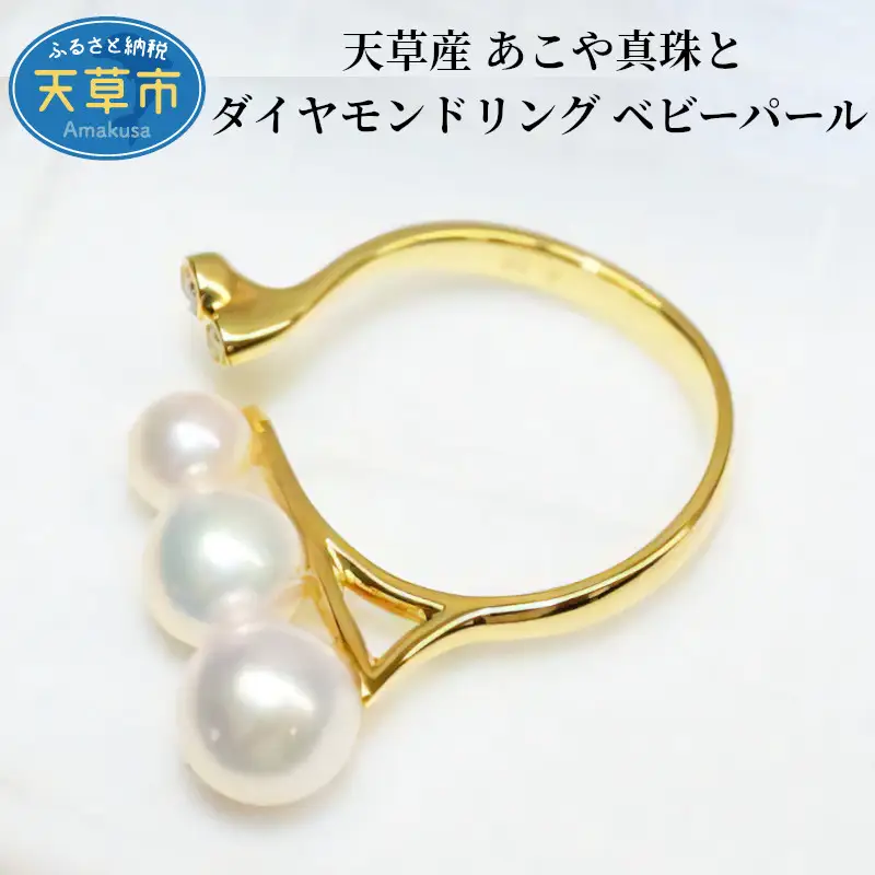 S101-208_天草産 あこや真珠とダイヤモンド リング ベビーパール 3連 3珠
