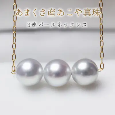 S101-218_天草産 8-9mm アジャスター シルバー あこや真珠 ペンダント ネックレス パール 3連