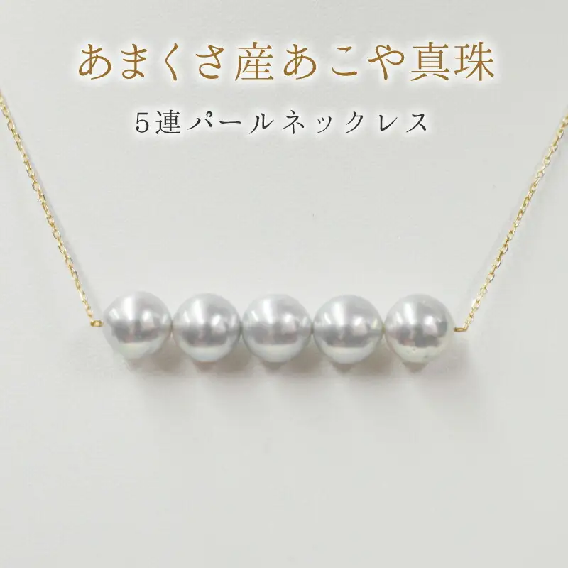 S101-221_天草産 8-9mm あこや真珠 パールネックレス ペンダント シルバー 5連