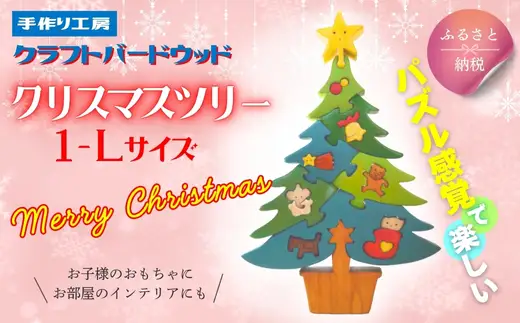 木工パズルクリスマスツリー１ 知育玩具 木製パズル おもちゃ プレゼント 男の子 女の子 クリスマス 誕生日 子供 大人 ギフト 積み木 送料無料｜こだわりの逸品 地域特産品 ギフト 自分用 人気 おすすめ  積木 つみき 木のおもちゃ 動物つみき バランス ごっこ遊び おもちゃ 木製玩具 子供 子ども 国産 安心 安全 出産祝い お祝い 贈り物 日本製 無塗装 ナチュラル 職人 手作り ギフト 