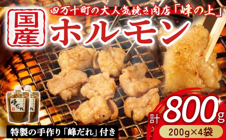 大人気焼肉屋のホルモン 800g(200g×4袋) Amu-A02 もつ 国産 焼肉 国産ホルモン 国産牛 ほるもん 牛ホルモン もつ鍋 焼肉 ビール牛焼肉 牛肉焼肉 ホルモン焼肉 国産焼肉