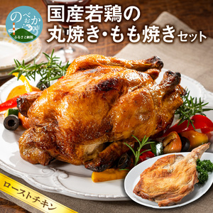 国産若鶏の丸焼き もも焼き セット ローストチキン N064-YA3334