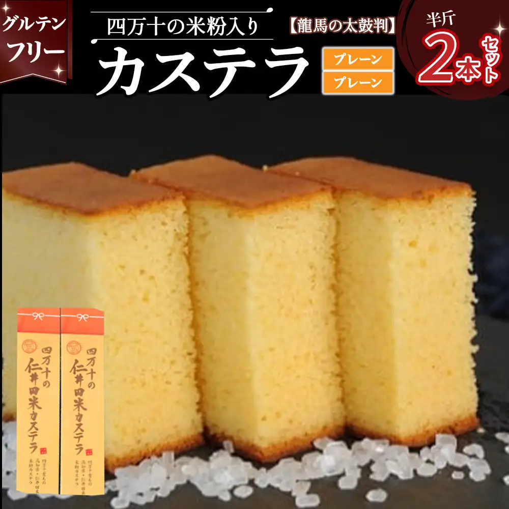 四万十の米粉カステラ【龍馬の太鼓判】プレーン＆プレーン半斤2本セット カステラ グルテンフリー スイーツ ／Bmu-B69