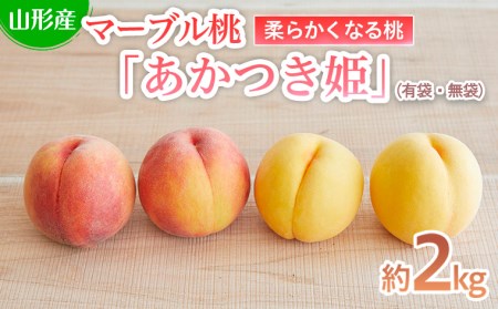  数量限定！マーブル桃「あかつき姫」(有袋・無袋) 秀品 約2kg [柔らかくなる桃]【令和8年産先行予約】FU22-209 くだもの 果物 フルーツ 山形 山形県 山形市 2026年産