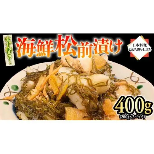 ゆず香る海鮮松前漬け 400g (200g×2パック)