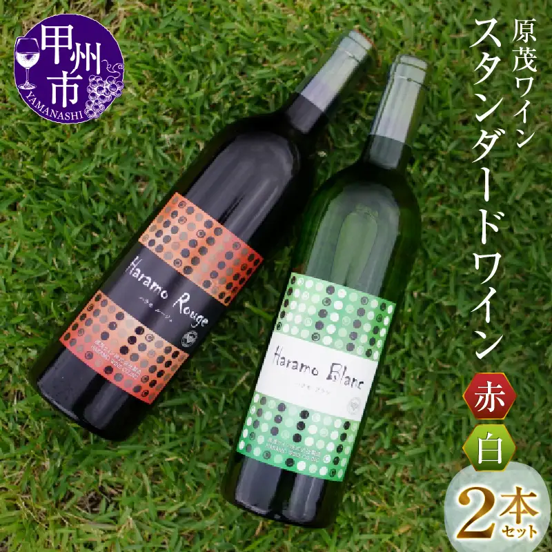 ワイン 原茂ワインのスタンダードワイン赤白２本セット（MG）B12-652