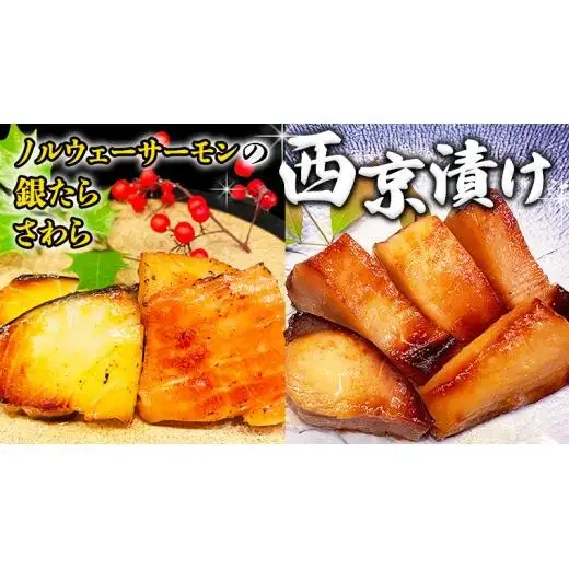 西京漬け 詰め合わせ セット（ノルウェーサーモン・銀たら・さわら）
