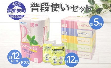 トイレットペーパー 12ロール & ティッシュ 5箱 & ポケット 12個 セット 北海道 倶知安町 消耗品 備蓄