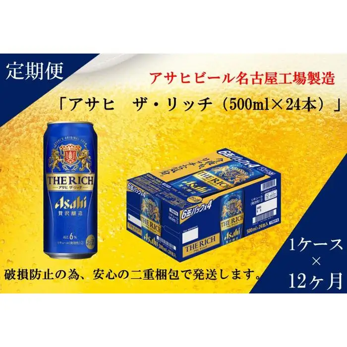 【定期便12回】ビール　アサヒ　ザ・リッチ缶500ml×24本