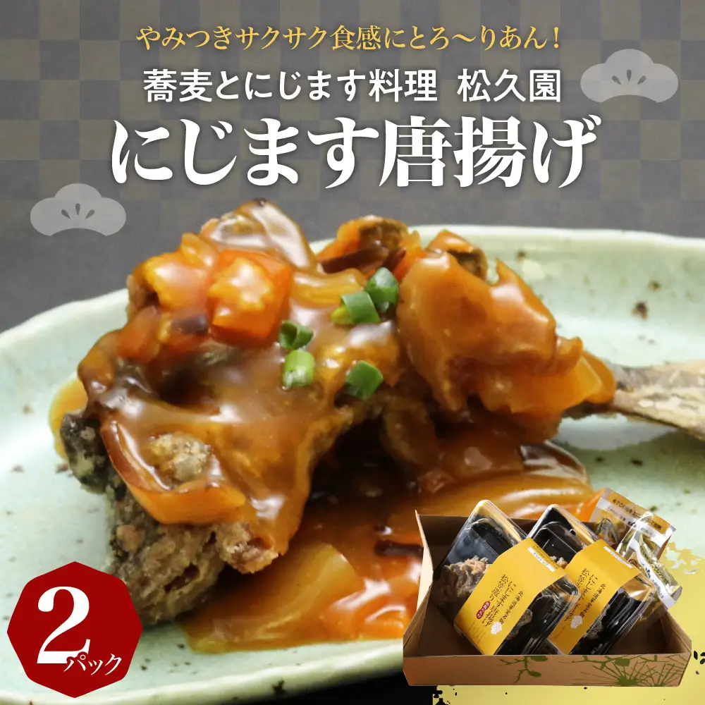 にじます から揚げ 2パック （1パック2匹入） 特製 カレー風味 タレ付き おかず おつまみ 唐揚げ 川 魚 虹鱒 ニジマス 老舗 松久園 北海道十勝 芽室町me013-004c