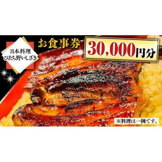 【日本料理ひたち野いしざき】お食事券 30,000円分
