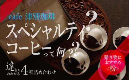 違いのわかるコーヒー飲み比べセット（コーヒー粉・ドリップ用） 100g×4種 cafe 津別珈琲 | スペシャルティコーヒー 粉 飲み比べ コーヒー 珈琲 セット 詰合せ 詰め合わせ 飲み比べ ギフト 贈答 プレゼント お中元 お歳暮 北海道 津別町 送料無料