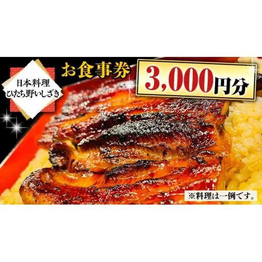 【日本料理ひたち野いしざき】お食事券 3,000円分