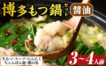 博多醤油もつ鍋セット(3～4人前) モツ鍋 モツ もつ 牛もつ 牛モツ 福岡 醤油味 しょうゆ ちゃんぽん麺 醤油スープ【MEAT PLUS】as08-008