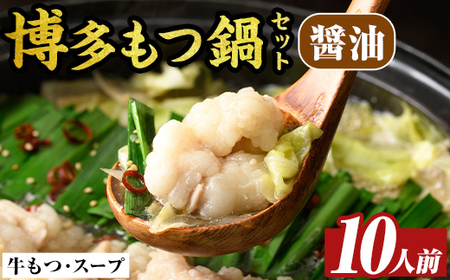 博多醤油もつ鍋セット(10人前)モツ鍋 モツ もつ 牛もつ 牛モツ 福岡 醤油味 しょうゆ 醤油スープ【MEAT PLUS】as08-009