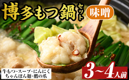 博多味噌もつ鍋セット(3～4人前) モツ鍋 モツ もつ 牛もつ 牛モツ 福岡 味噌味 みそ ちゃんぽん麺 味噌スープ【MEAT PLUS】as08-010